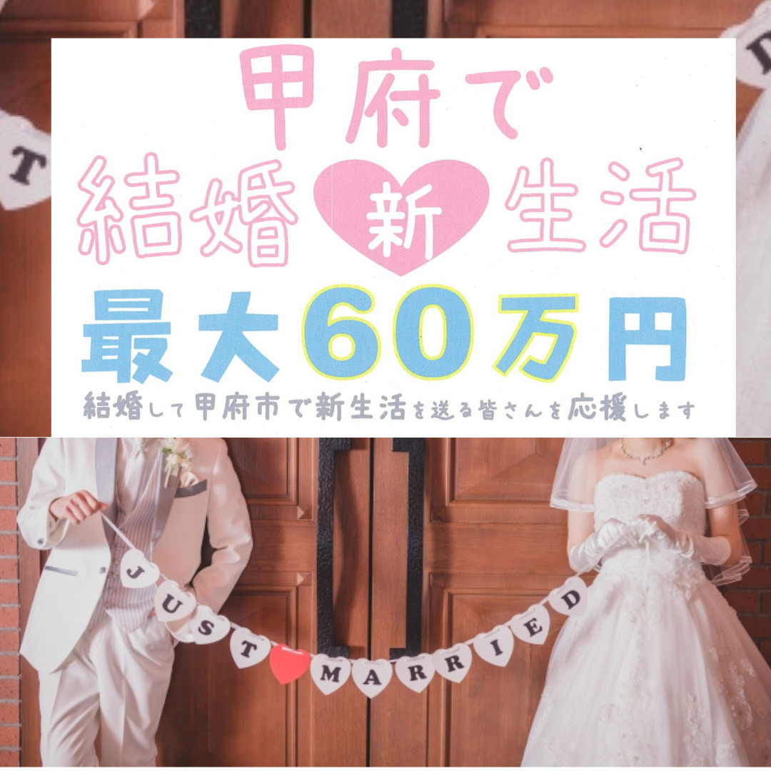 甲府で結婚新生活！最大60万円！
